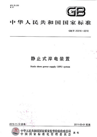 創統負責起草制訂GB/T25316《靜止式岸電裝置》 